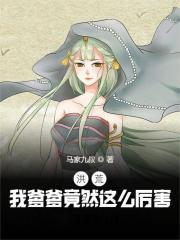 洪荒我爹爹不可能这么厉害漫画