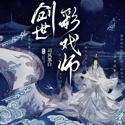 创世彩戏师免费阅读