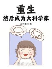 然后成为大科学家的简介