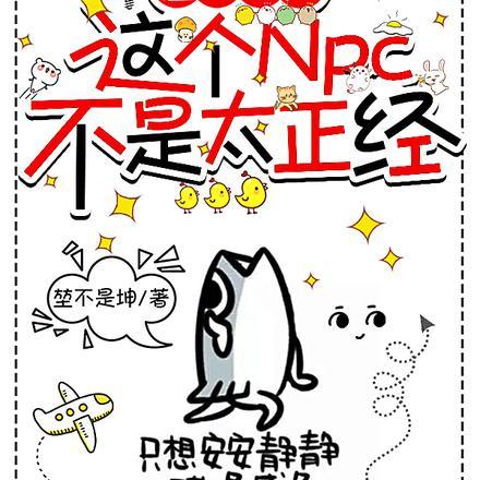 474. 这个npc果然有问题 这个npc果然……