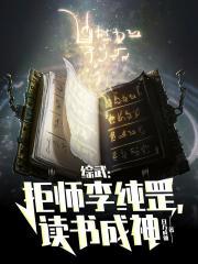 综武拒师李淳罡读书成神 日万成仙