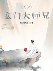 洪荒之道门大师兄