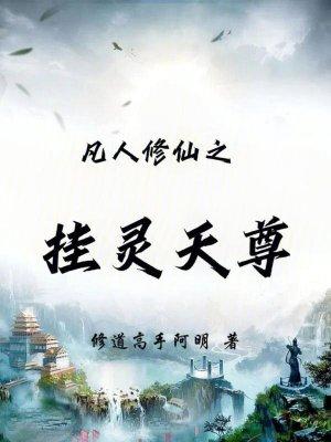 凡人修仙之挂灵天尊最新章节列表-无弹窗-笔趣阁手机版