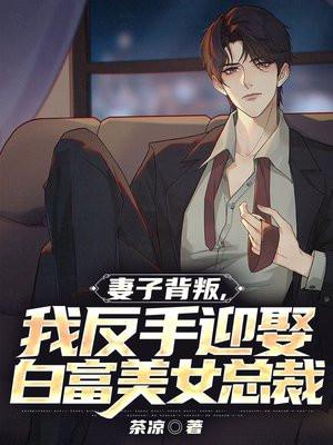 妻子背叛丈夫当面揭穿完整版