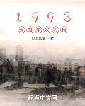 1993我的华娱时代番外