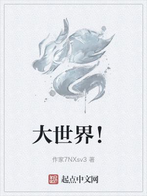 大世界是什么地方