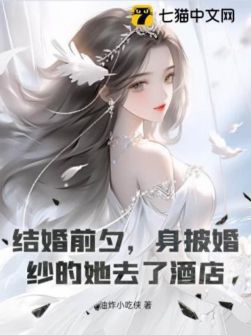 新娘结婚前夜穿着婚纱