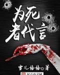 为死者代言女主是谁