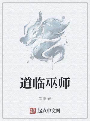 巫师和道士