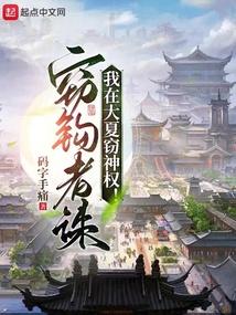 我在大夏窃神权无防盗