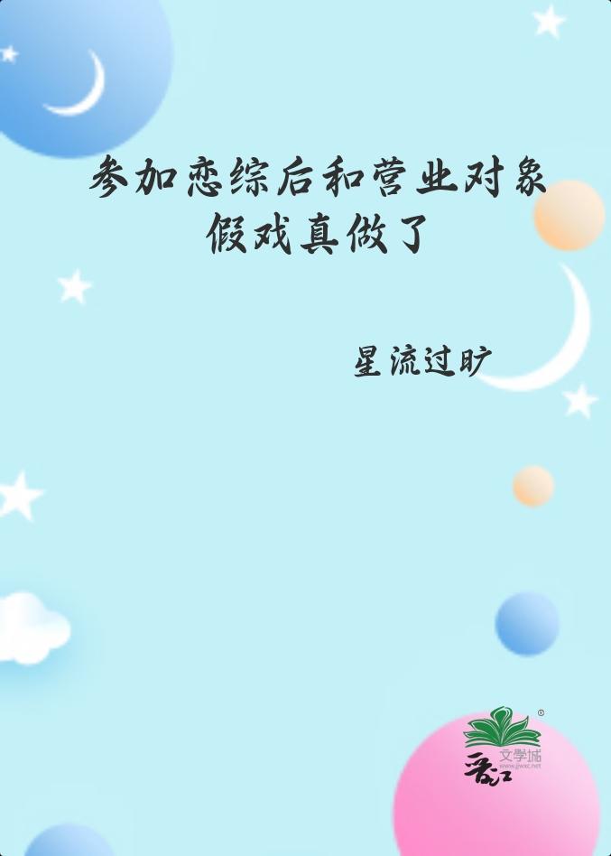 参加恋综后和营业对象假戏真做了 星流过旷