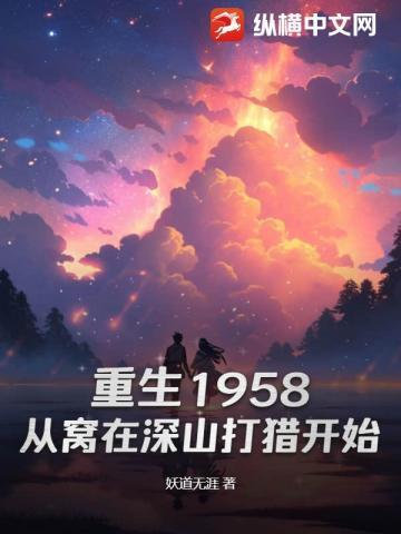 重生1958从窝在深山打猎开始最新