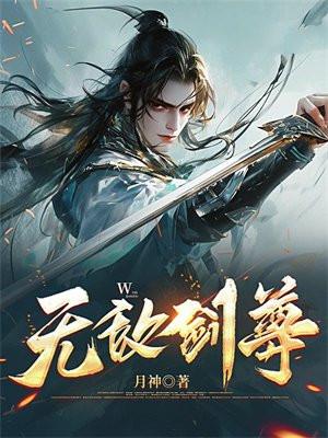 无敌剑尊修仙传短剧免费观看