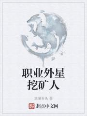 热血挖矿什么职业好