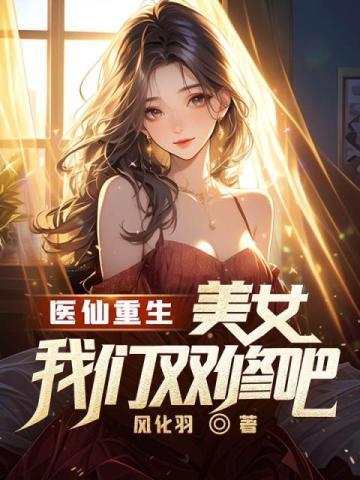 医仙重生美女我们双修吧txt