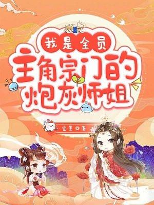 我是全员主角宗门的炮灰师姐漫画