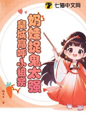 奶娃小祖宗魔修