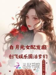 白月光女配晋江