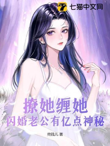 撩她缠她闪婚老公有亿点神秘