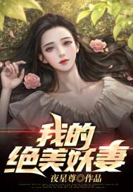 绝美妖妻