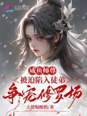 闲鱼师尊被迫收徒