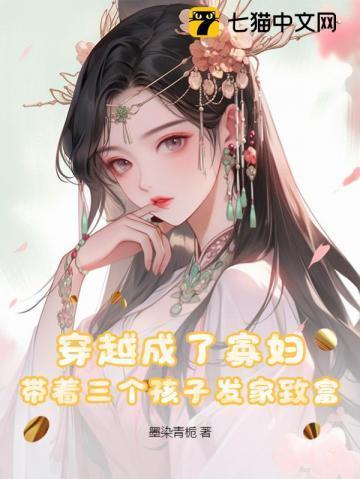 女主穿越成寡妇有个孩子