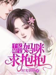 千亿萌宝妈咪请签收全文免费阅读完整版