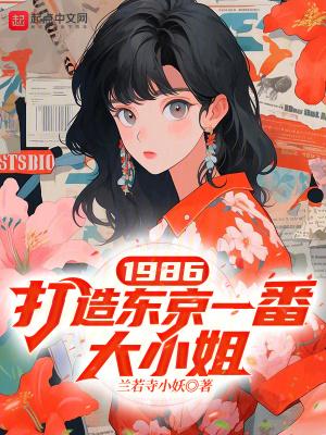 1986打造东京一番大小姐全文免费阅读