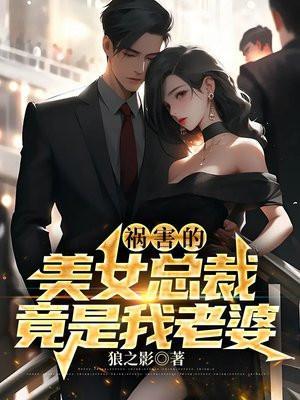 我旳美女总裁老婆