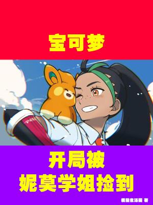 宝可梦之开局娶露莎米奈