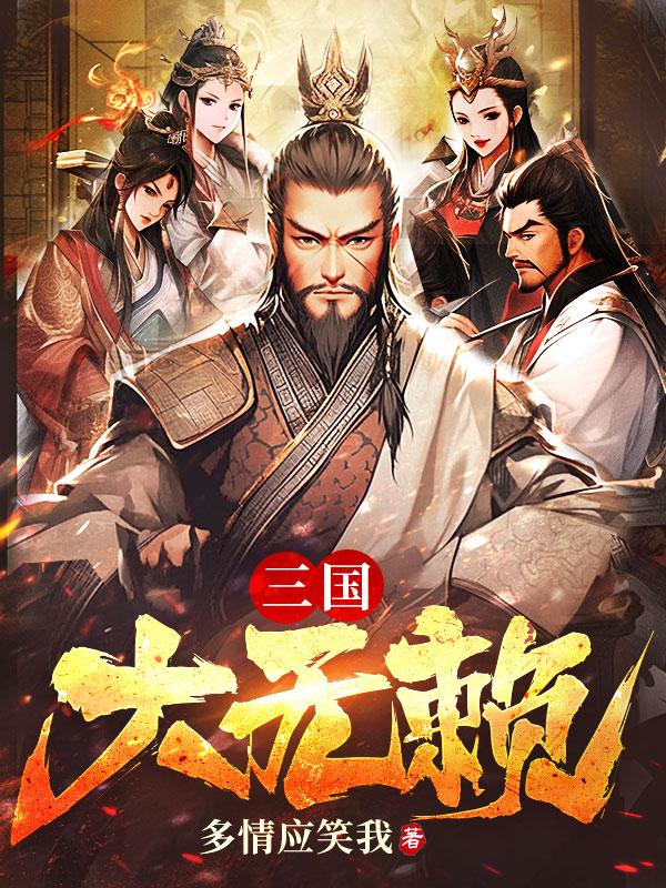 三国大无赖txt