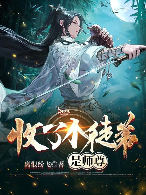 收的徒弟喜欢师尊的漫画