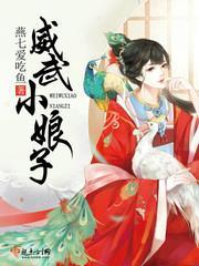 威武将军的小娘子