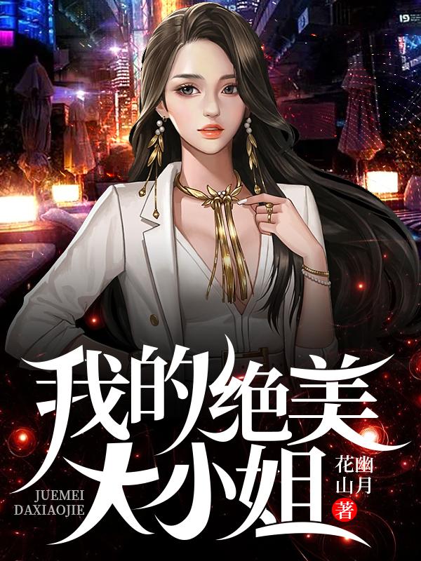 我的美女大小姐校对版