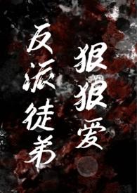 师徒反派文