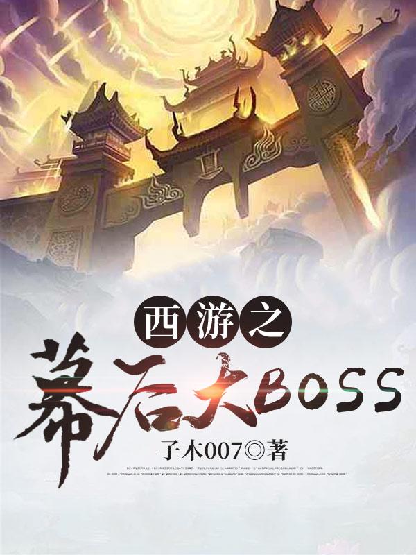 西游之幕后大boos