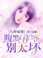 久醉成婚腹黑BOSS别太坏完整版