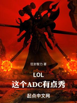 LOL这个ADC有点秀!