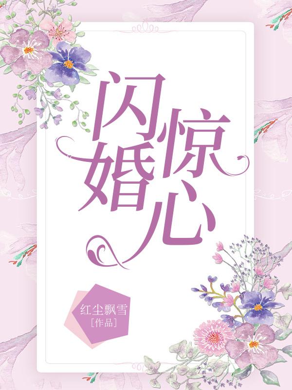 闪婚惊心陆千烟