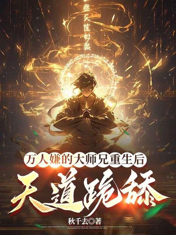 万人嫌大师兄他重生了