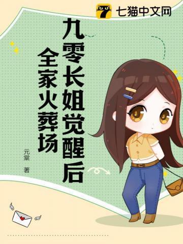 九零长女有点苏