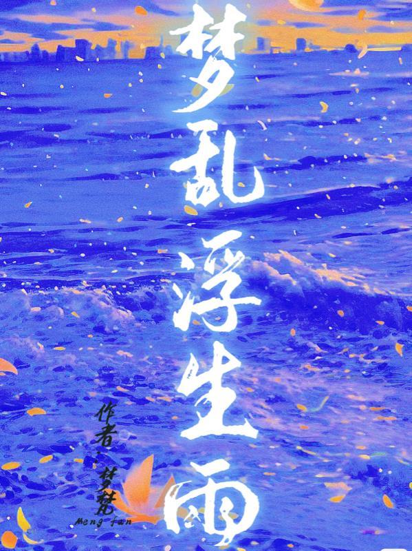 剑雨浮生电影