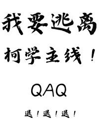 我要逃离柯学主线沐裕鹿朝日夕日夕秋