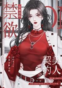 偏执女霸总的契约美人O 番外 作者鱼生烟