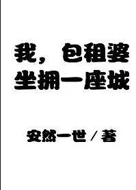 我包租婆坐拥一座城格格党