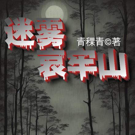 迷雾哀牢山好看吗