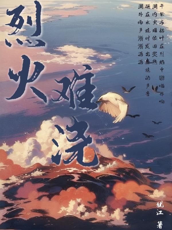 烈火浇愁TXT