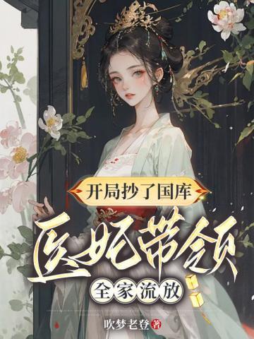 医妃带领全家流放结局是什么