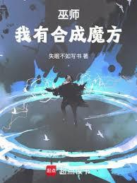 合成系巫师全文免费阅读