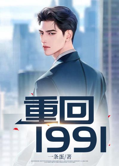 重回1991我开创了软件帝国